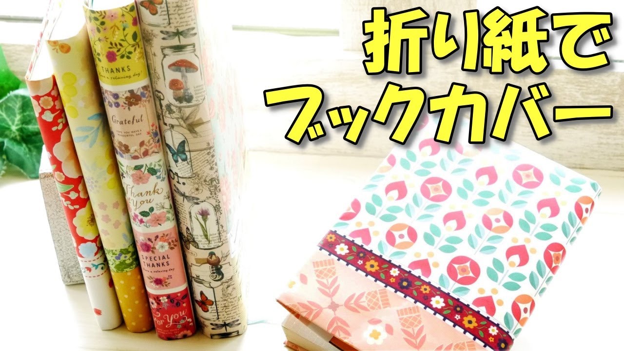 【ブックカバー 作り方】折り紙とマステでかわいいブックカバー♪【100均DIY 作業動画 紙もの】簡単デザペ活用