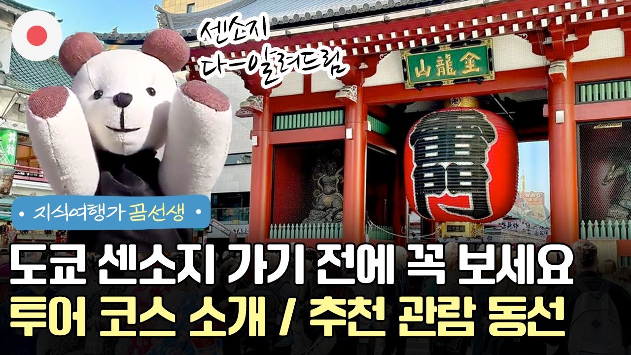 도쿄 여행시 꼭 방문해야할 아사쿠사 센소지 투어 코스 소개 / 추천 관람 동선