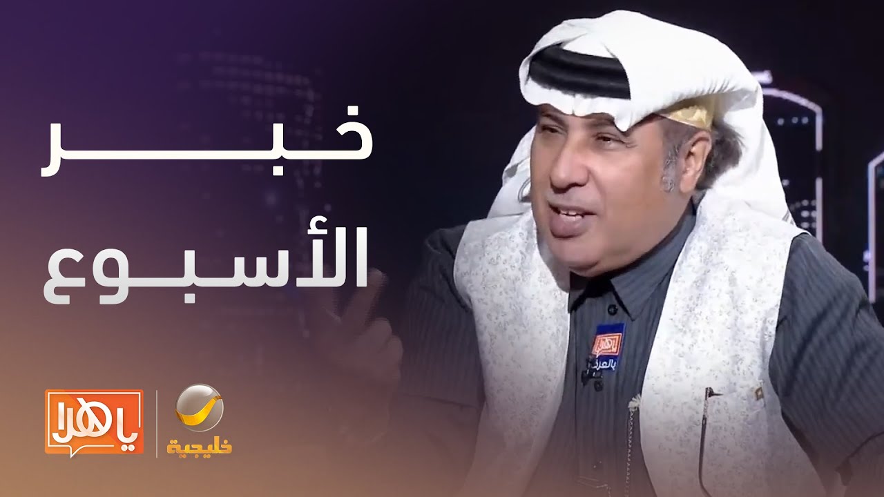 #خبر_الأسبوع