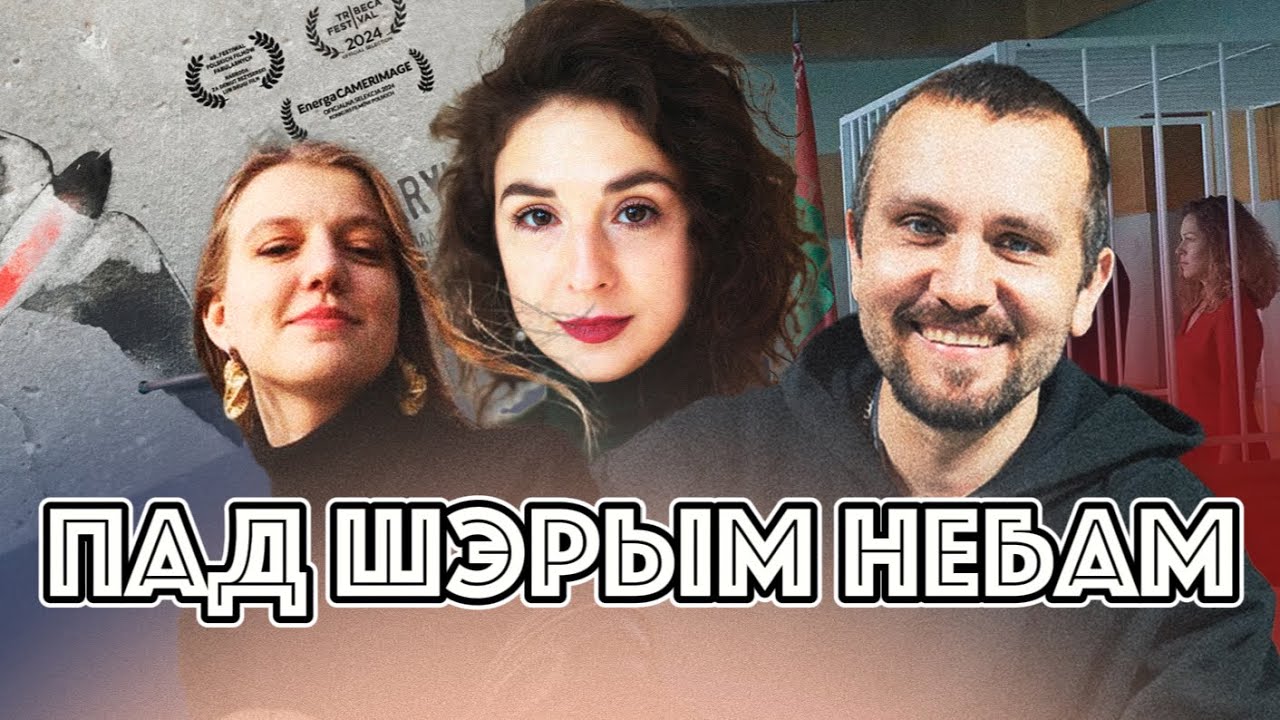 Кинотеатр Беларусь #6: Мара Тамкович и “Под серым небом”