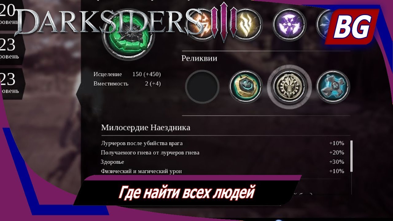 Darksiders 3 ➤ Где найти всех людей