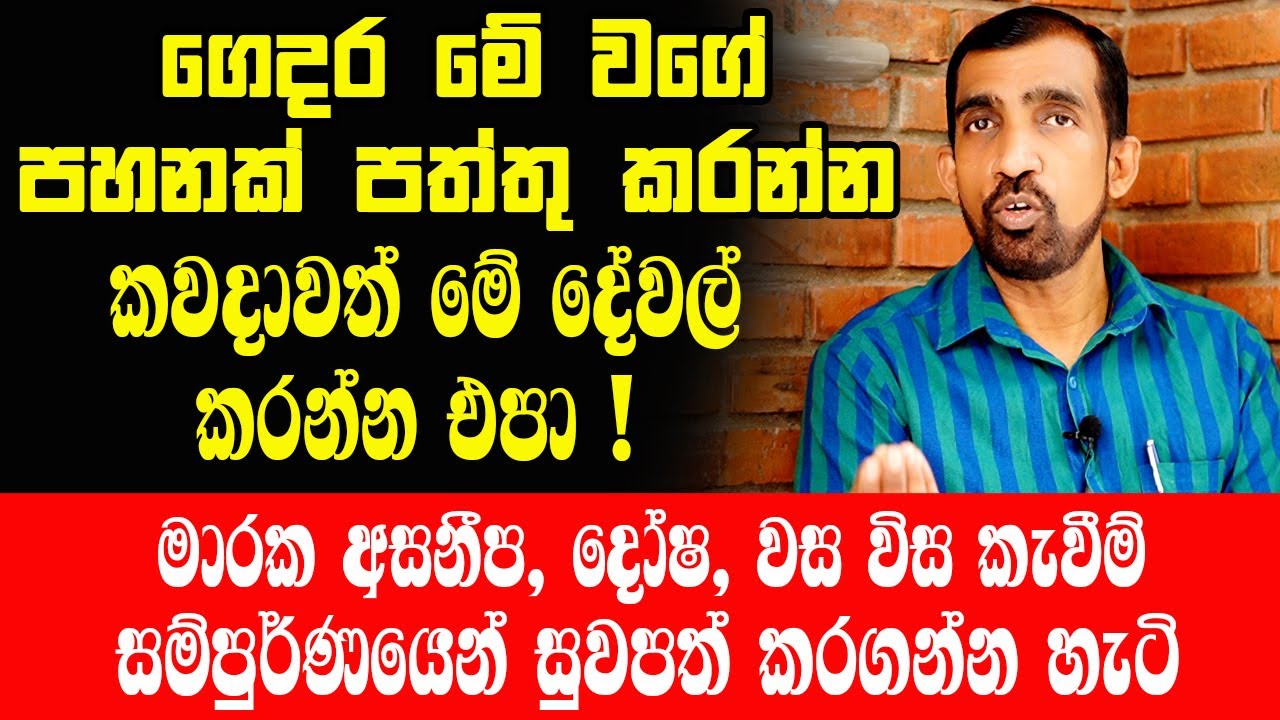 ගෙදර මේ වගේ පහනක් පත්තු කරන්න  කවදාවත් මේ දේවල් කරන්න එපා !  මාරක අසනීප, දෝෂ,වස විස කැවීම් සුවපත්