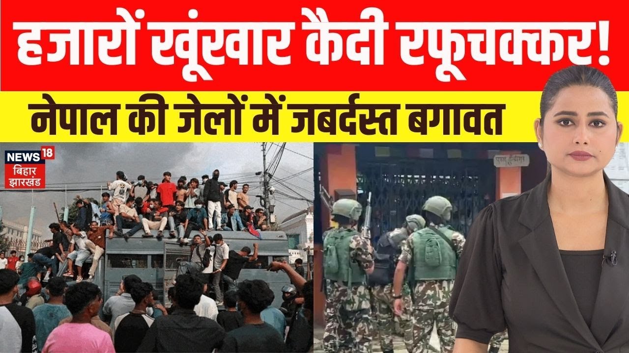 Nepal Protest: नेपाल में सबसे बड़ी Jail Break I हजारों खूंखार कैदी फरार। N18G