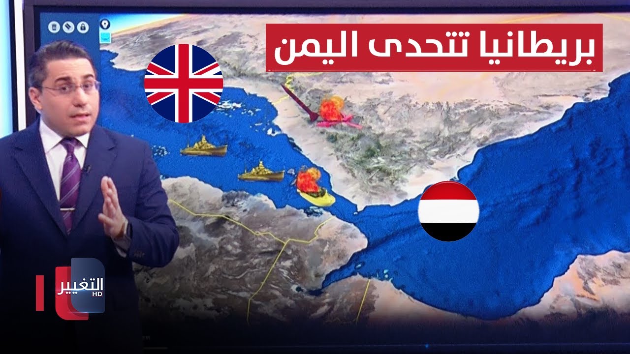 بريطانيا تتحدى اليمن بتوجيه اخطر مدمرتها نحو البحر الاحمر