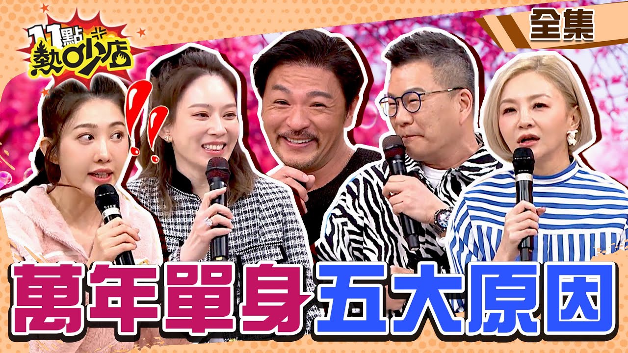 萬年單身狗五大原因？！夢多是來吹牛的吧？自豪女生遇到他都暈船？！ 11點熱吵店@chopchopshow 20240410 (完整版)│沈玉琳、Melody、夢多、大飛、王晴、花花、若熙娘娘