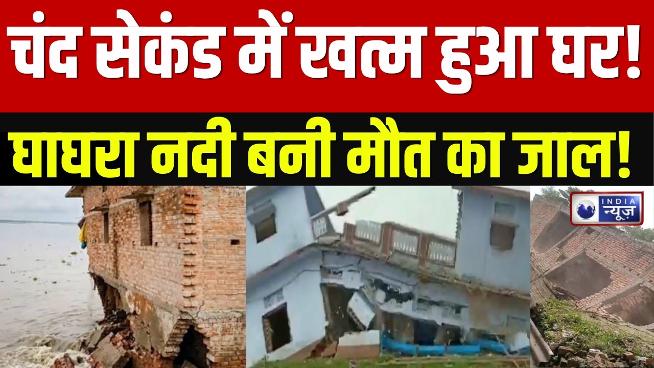 UP Flood News: बलिया में नदी ने निगला घर, बदायूं में मकान गिरा, बाल-बाल बची जान | Breaking News |