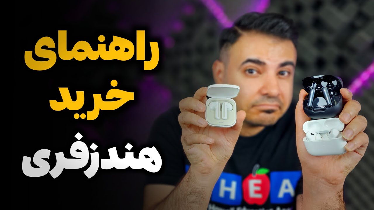 راهنمای خرید هندزفری بلوتوث (مهرماه ۱۴۰۳)