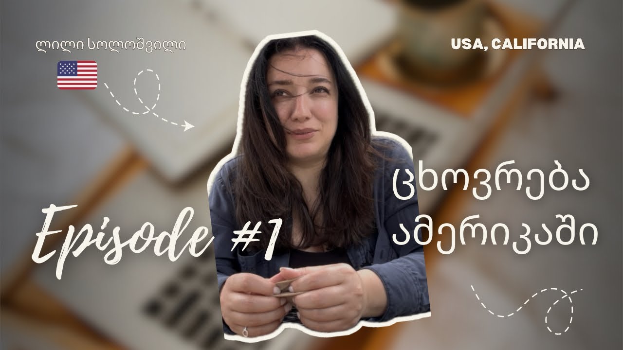 ვერ ჩავაბარე!😱 ცხოვრება ამერიკაში! 🇺🇸 პირველი ნაბიჯები! #ეპიზოდი_1 