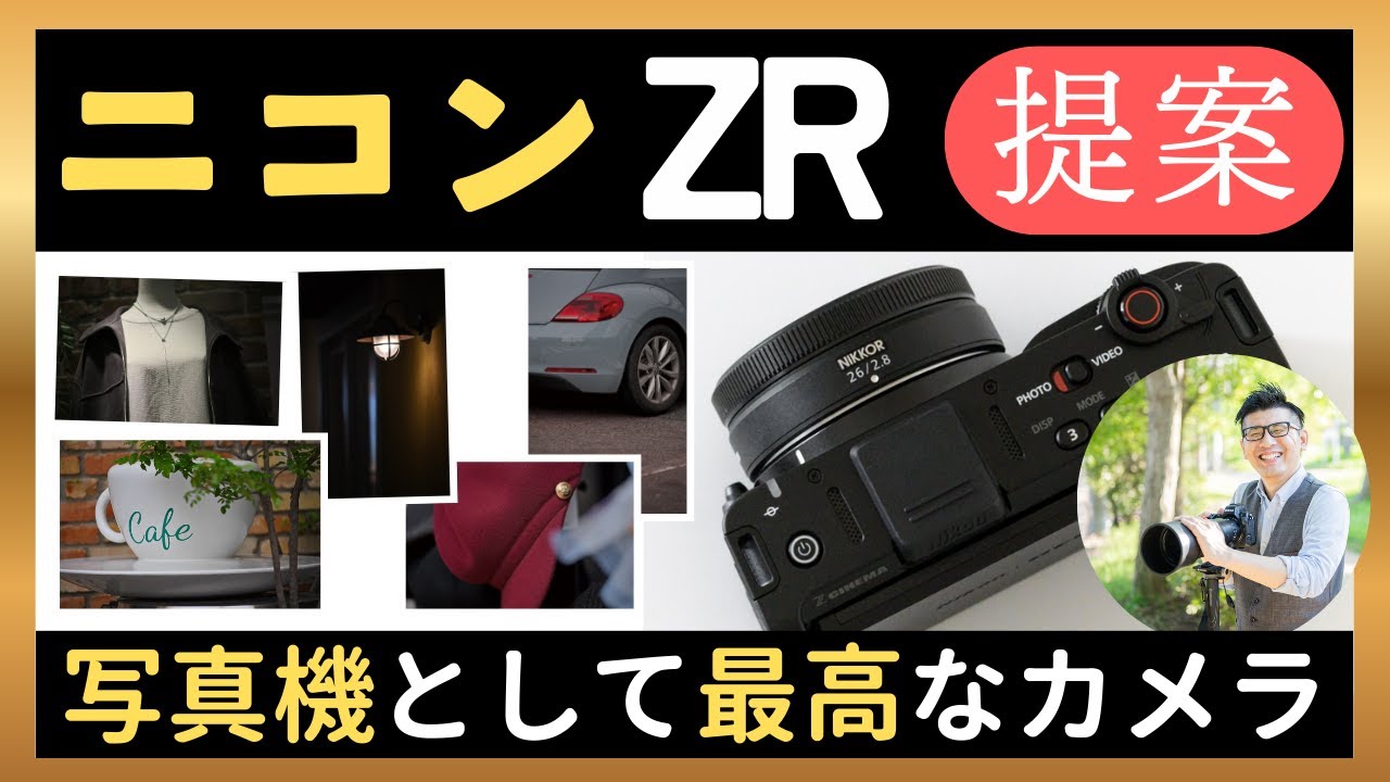 ZR 写真機として最高なカメラ 【ニコン フルサイズ機で一番、軽くて小さい スナップ撮影にオススメ】