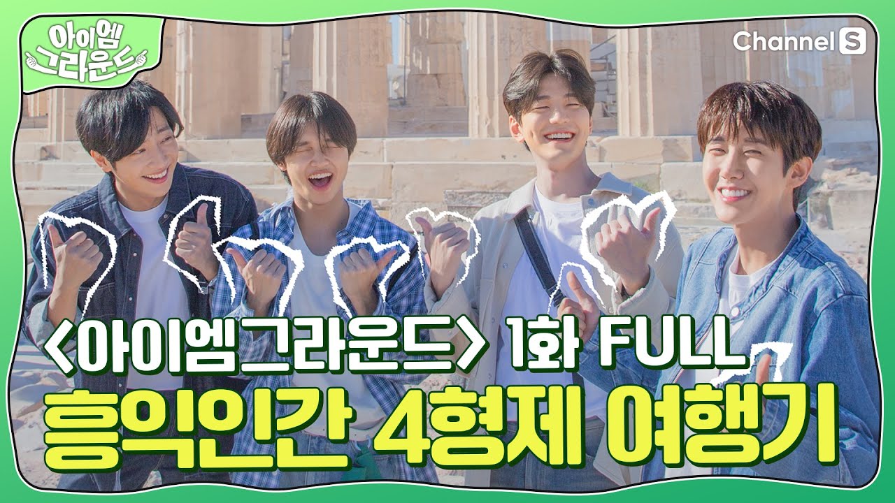 [아이엠그라운드 1화 FULL] 'K-훈남' 흥익인간 4형제의 그리스 여행기🧳ㅣ#아이엠그라운드