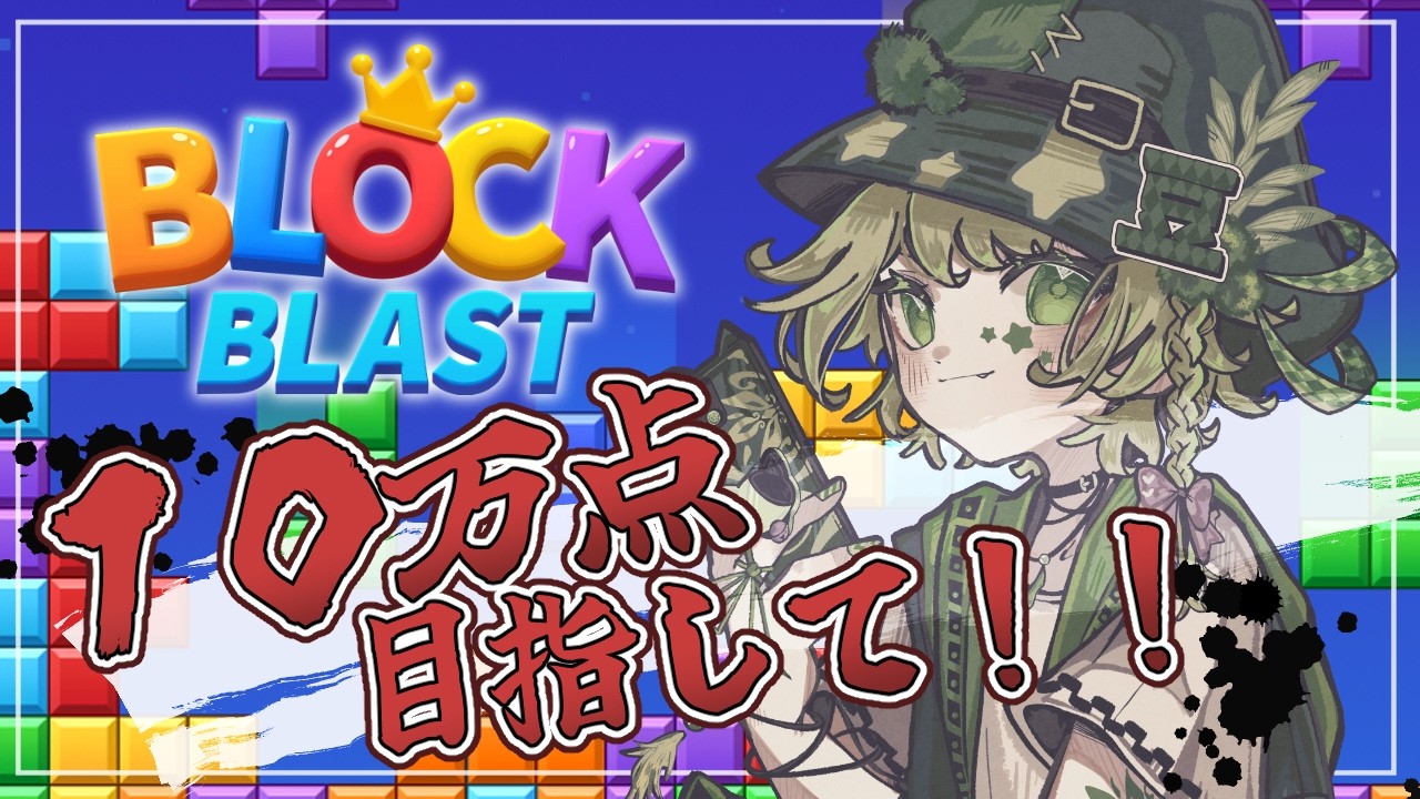【#ブロックブラスト】10万点めざしたいBlock Blast！ 【Vtuber】  #blockblast #hungrystudio