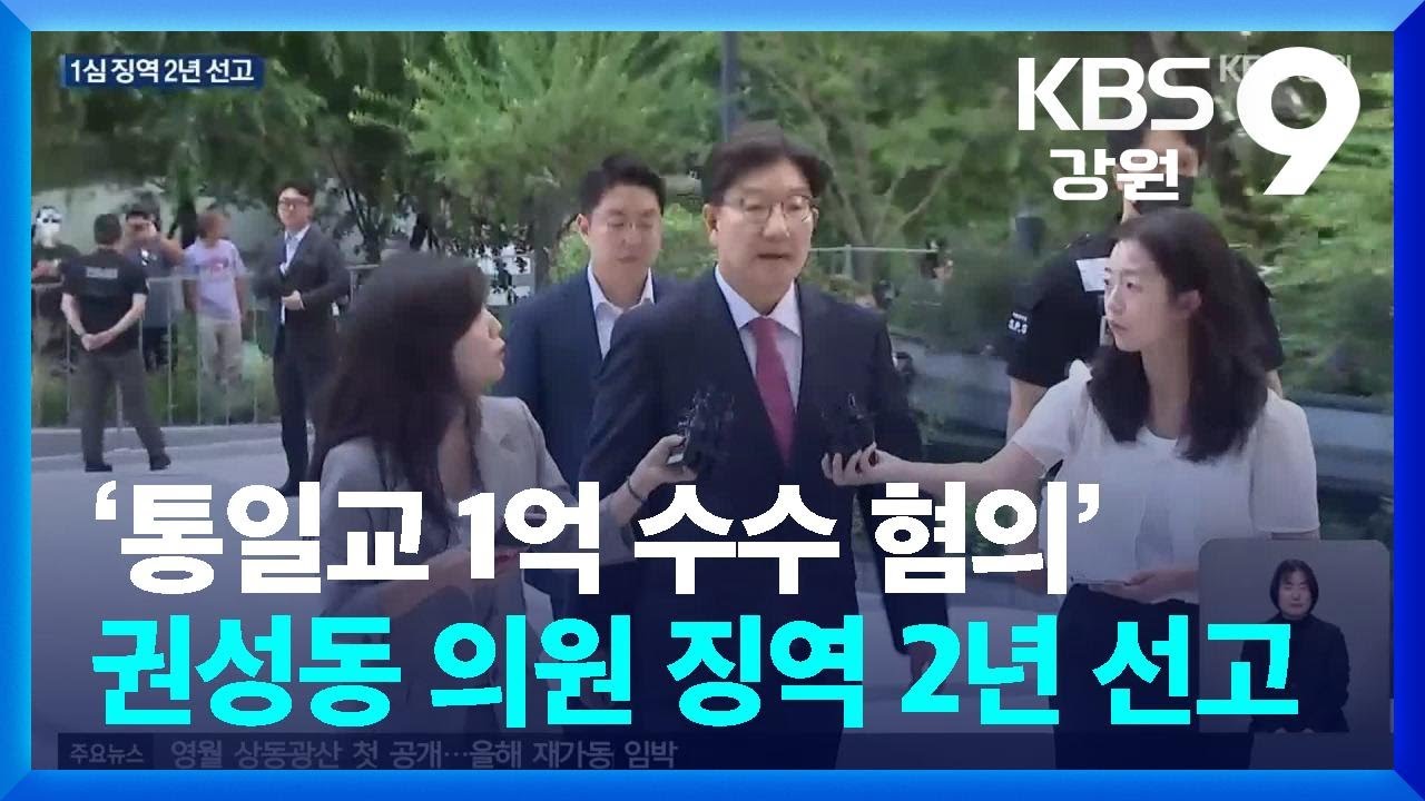 ‘통일교 1억 수수 혐의’ 권성동 의원 1심 징역 2년 선고 / KBS  2026.01.28.