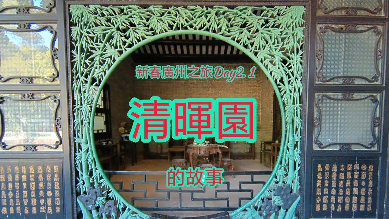 清暉園的故事｜廣州新春自由行 Day 2.1｜順德篇 ＃廣州＃自由行