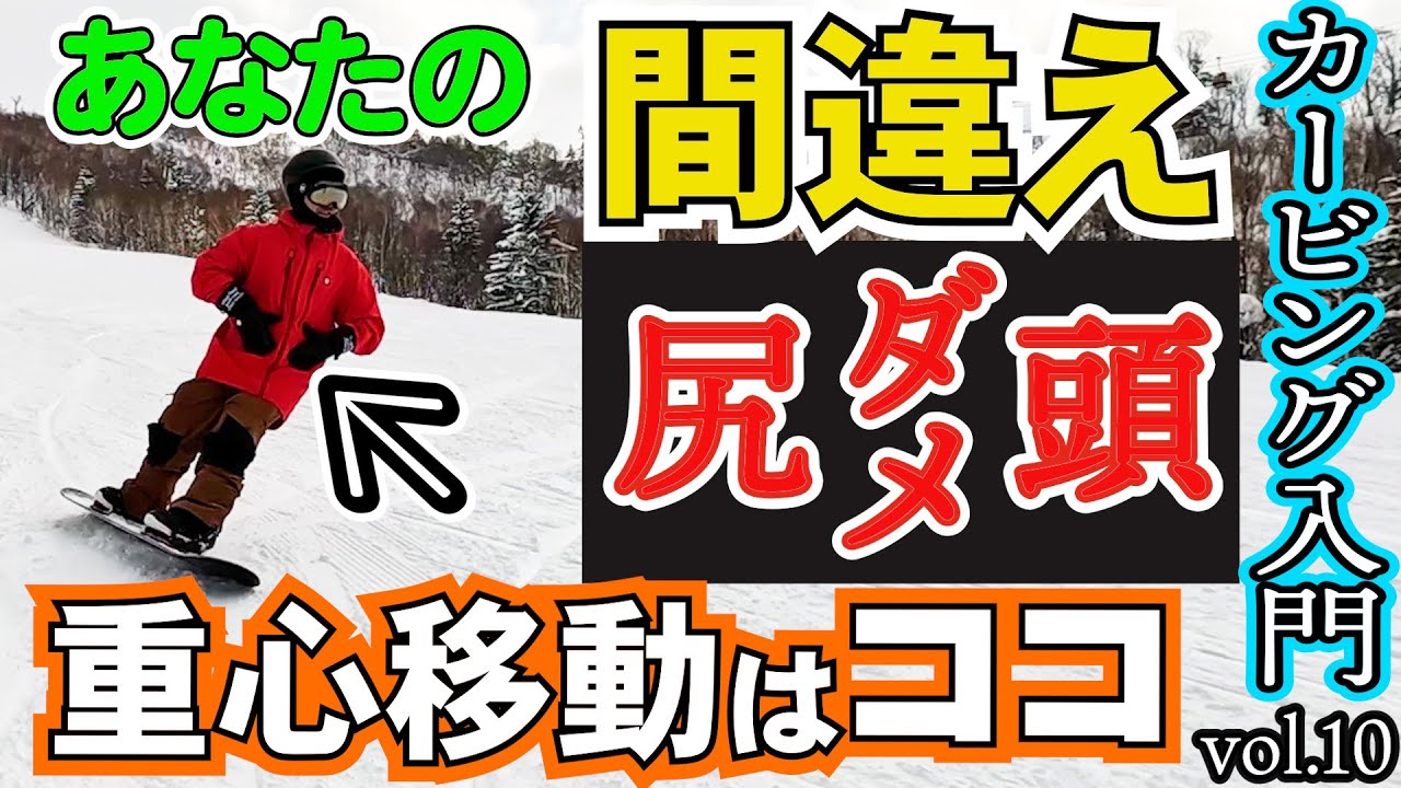 【簡単カービング入門🔰10】重心移動はこれを意識してください【誰でも真似できるスノーボード初心者の前振りスタンス⚡️角度　前足15° 後足3°でレッスンします】