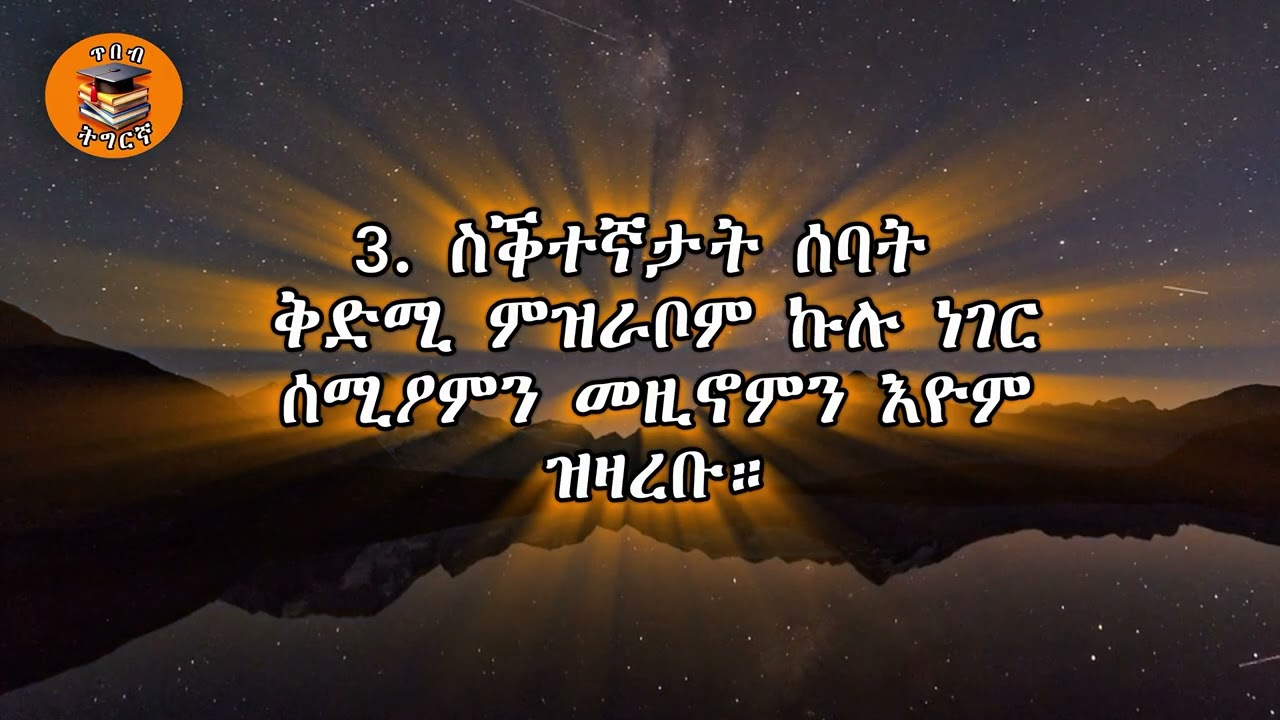 10 ጠባያት ስቅ ዝብሉ ሰባት  # introvert  #tigrigna #eritrea #tigray #tigrignamusic 