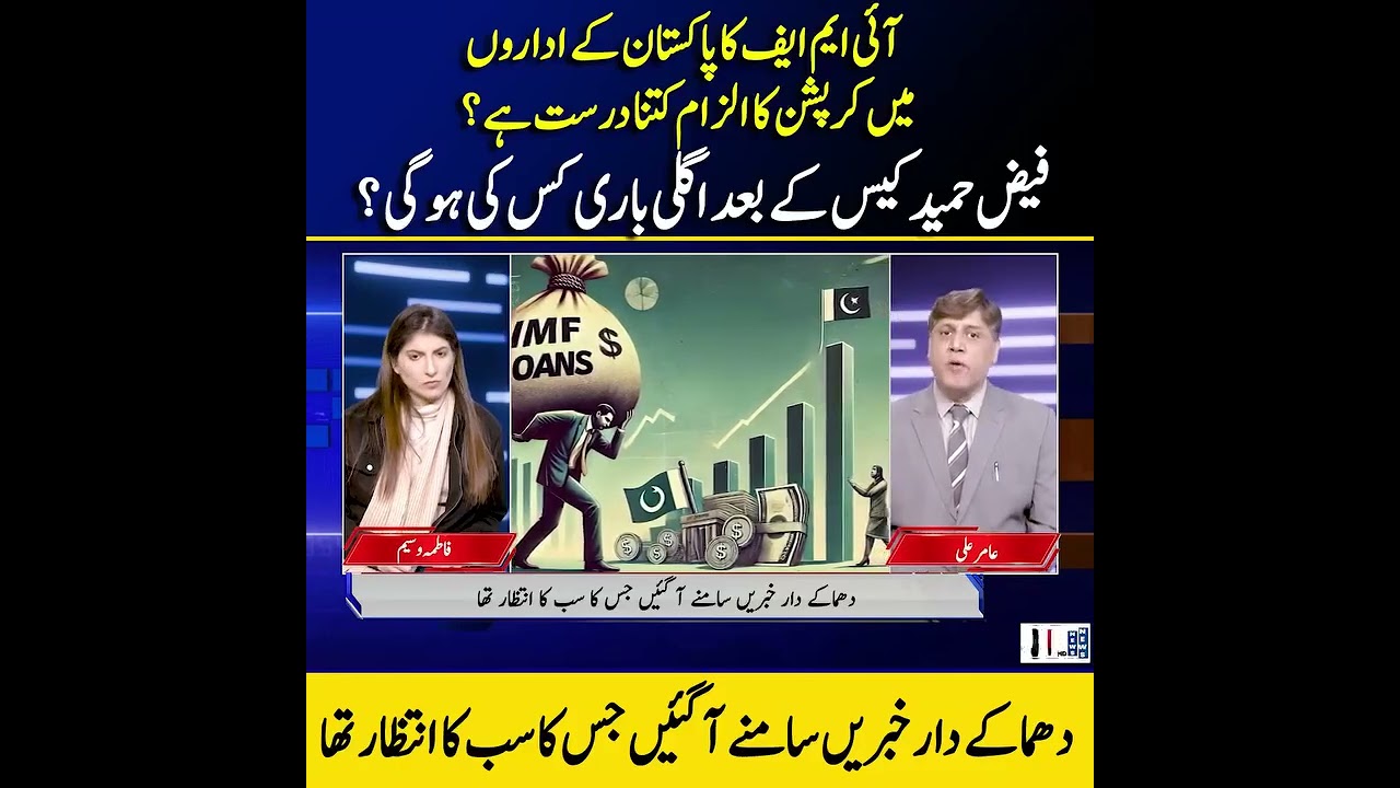 IMF & Pakistan Institutions: How Much Corruption is REAL? | Faiz Hamid Case Update | Breaking News