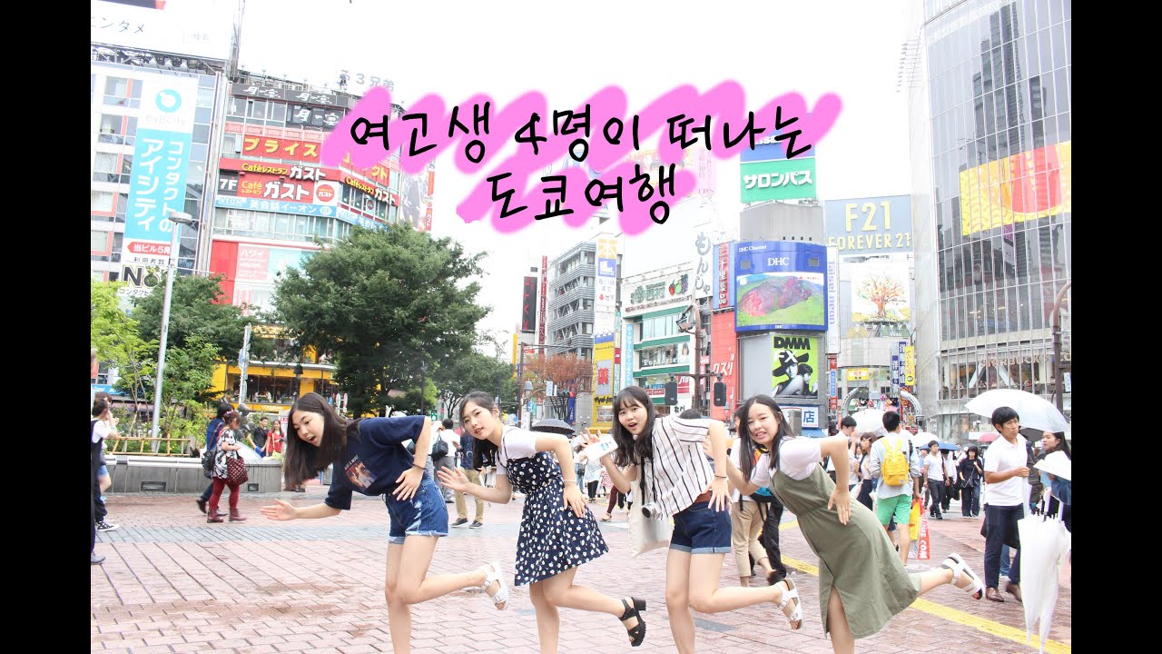 여고생 4명이 떠나는 도쿄여행 Ep.1