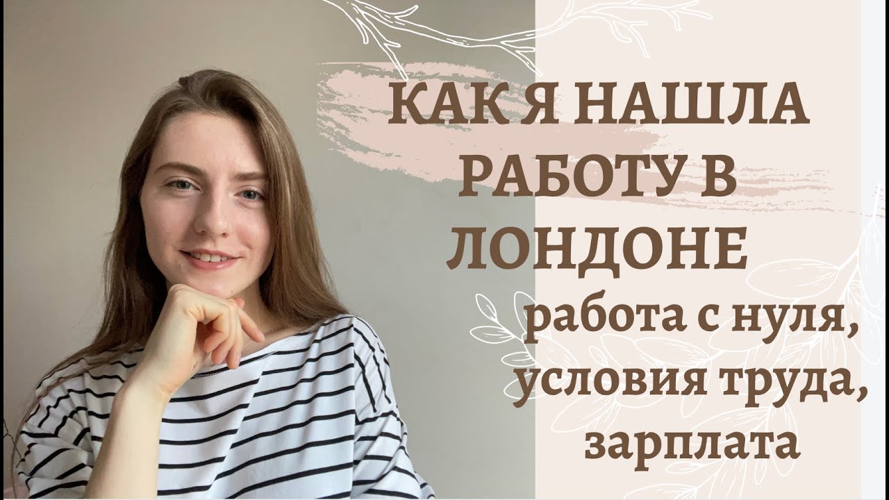 JOB IN LONDON // КАК Я НАШЛА РАБОТУ В ЛОНДОНЕ // МОЯ ЗАРПЛАТА