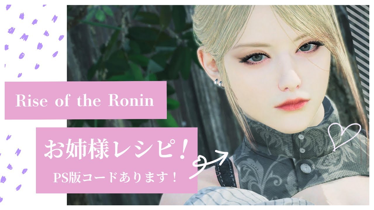 【ライズオブローニン】キャラクリ キャラメイク お姉様キャラ【Rise of the Ronin】