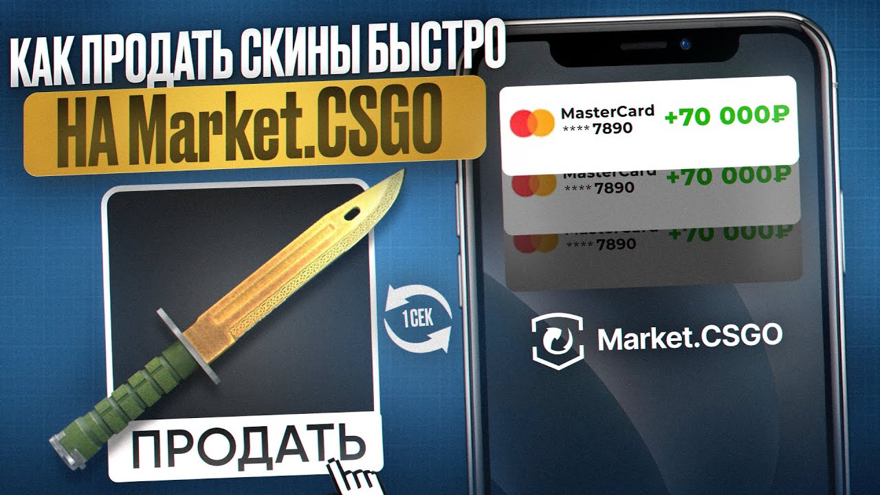 How to sell CS:GO skins quickly on Market.CSGO