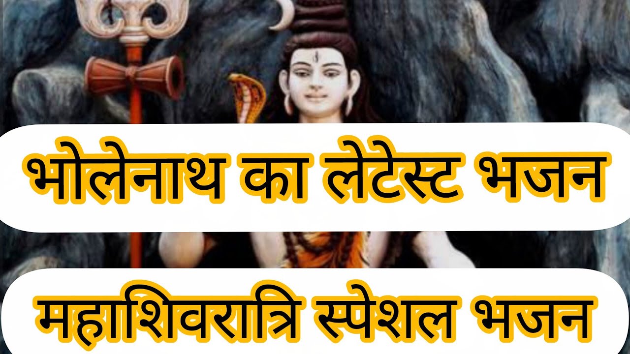 # महाशिवरात्रि स्पेशल भजन।।🌿 भोलेनाथ का बहुत ही प्यारा भजन।। 🌞🌿#bhaktibhajan #shivbajan 