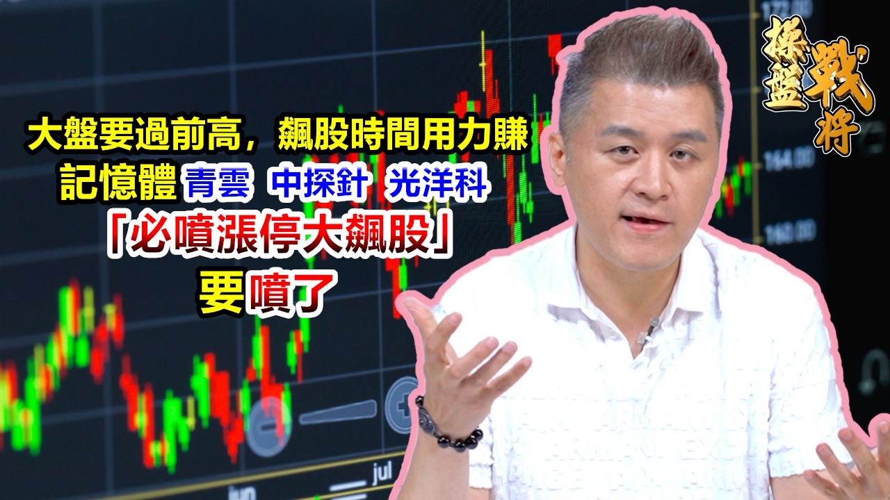 【操盤戰將】大盤要過前高，飆股時間用力賺 記憶體 青雲 中探針 光洋科「必噴漲停大飆股」要噴了│劉青峻│20260318