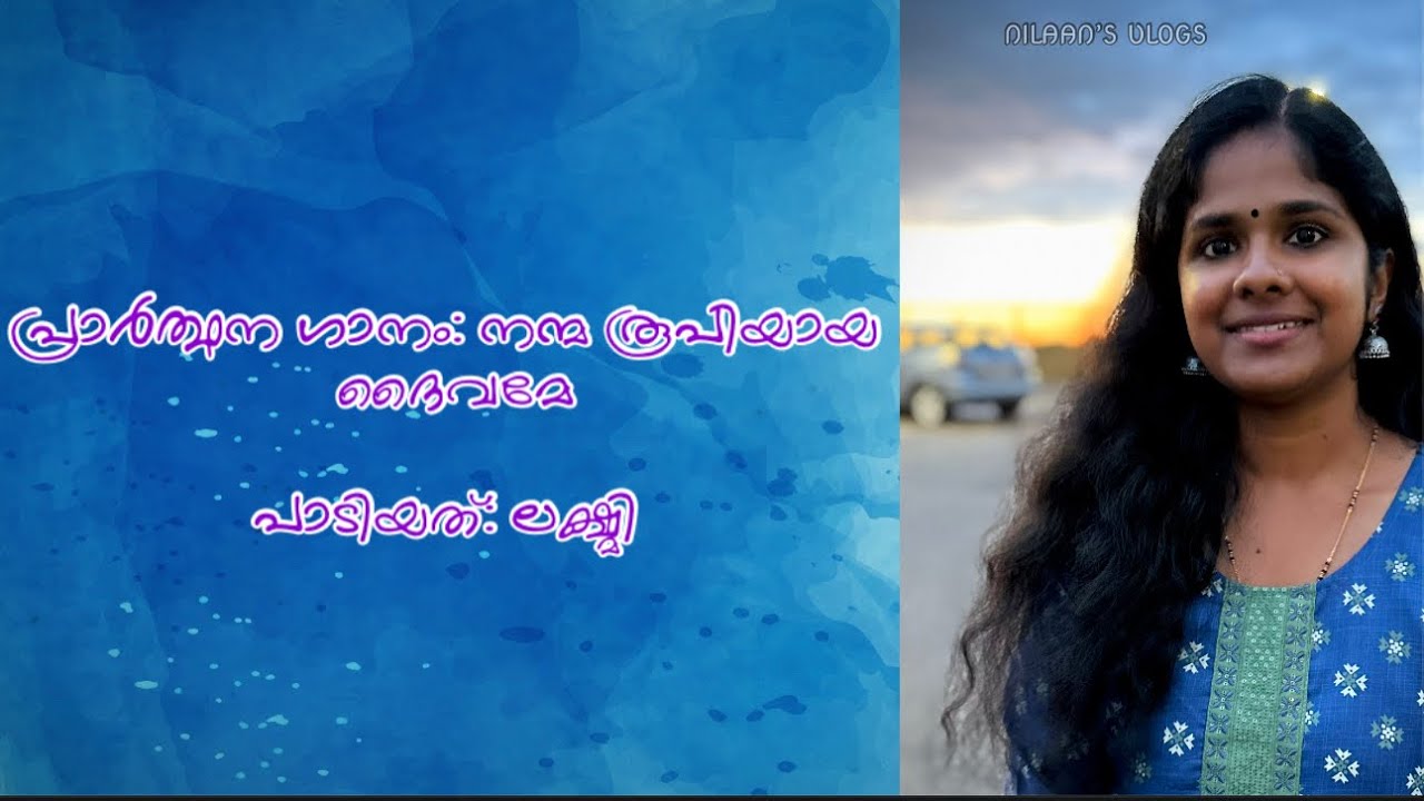 നന്മരൂപിയായ ദൈവമേ ॥ Malayalam prayer song || Lakshmi