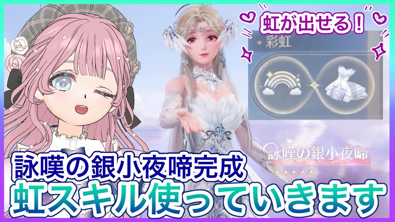 【インフィニティニキ】ついに私も完成しました✨ミラクルセットコーデ「詠嘆の銀小夜啼」作って虹スキル使っていきます🌈✨