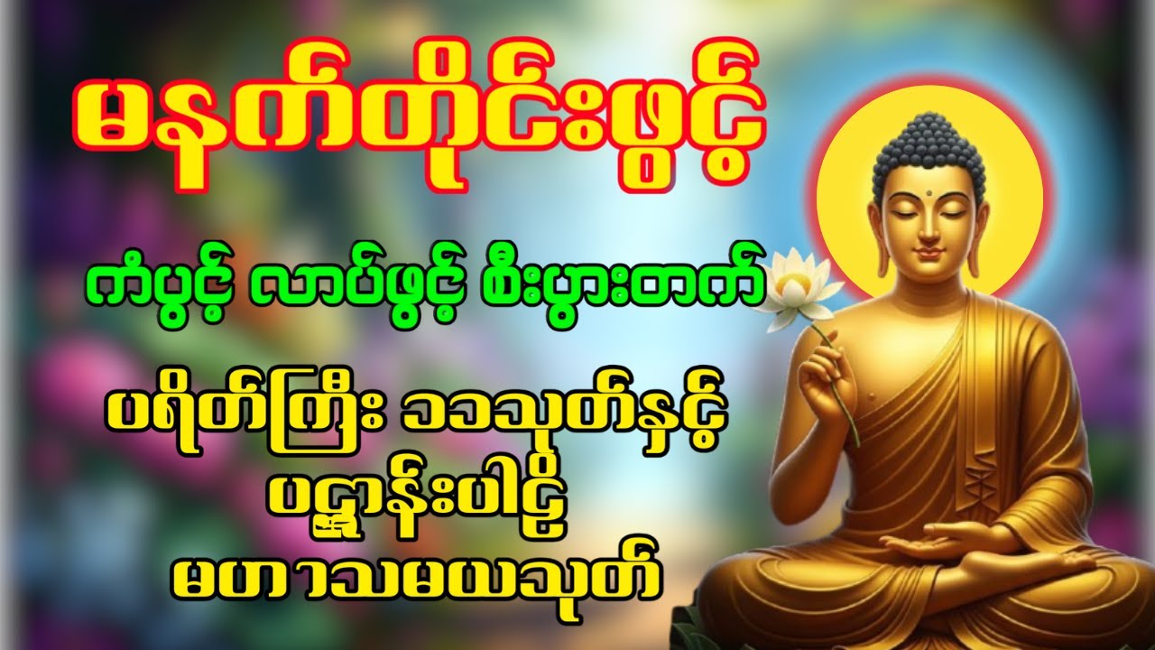 🌻🙏🌷နံနက်ခင်းမှစ ကံပွင့်လာဘ်ပွင့် စီးပွားတတ်စေရန် ပဋ္ဌာန်းပါဠိ၊ ပရိတ်ကြီး၊ မဟာသမယသုတ် တရားတော်များ🙏🌸