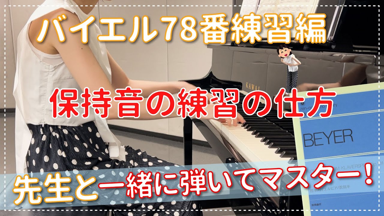 【ピアノ上達】バイエル78番練習編 保持音や転調を上手く弾ける様になろう！ エル先生のピアノのじかん☆一緒に練習して上達する!