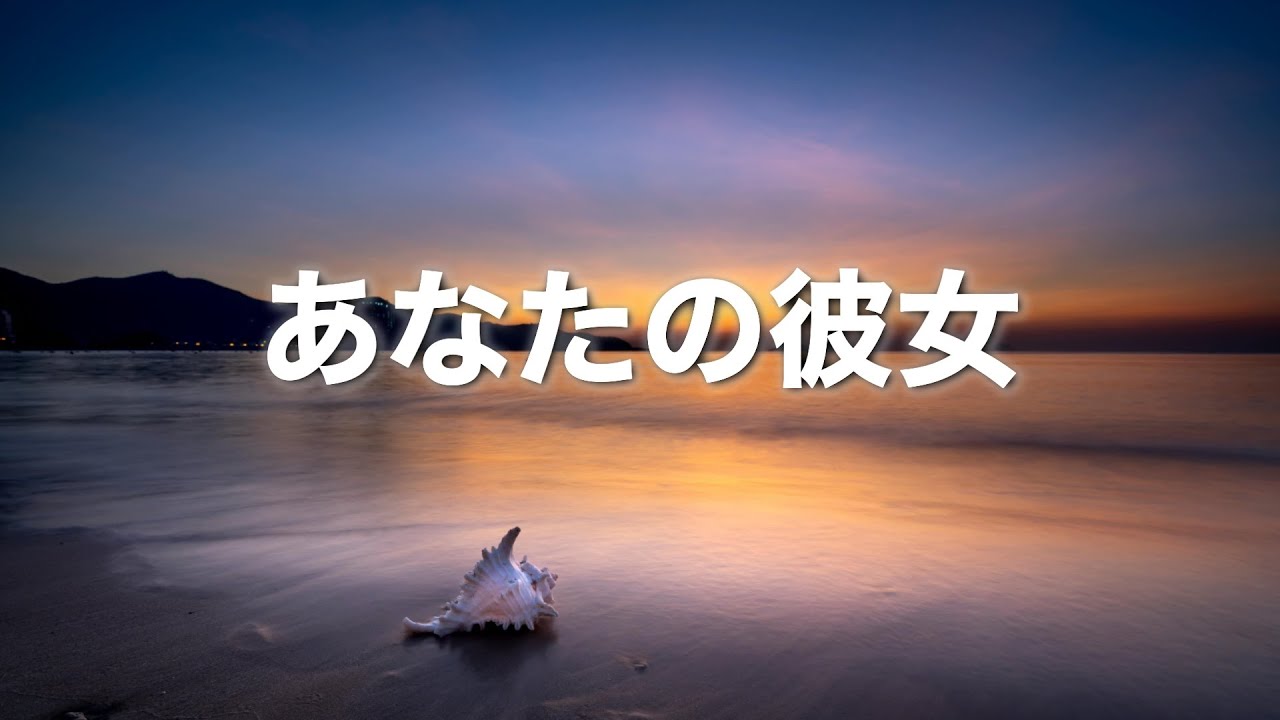 【あなたの彼女】〜２回聴くと泣ける曲