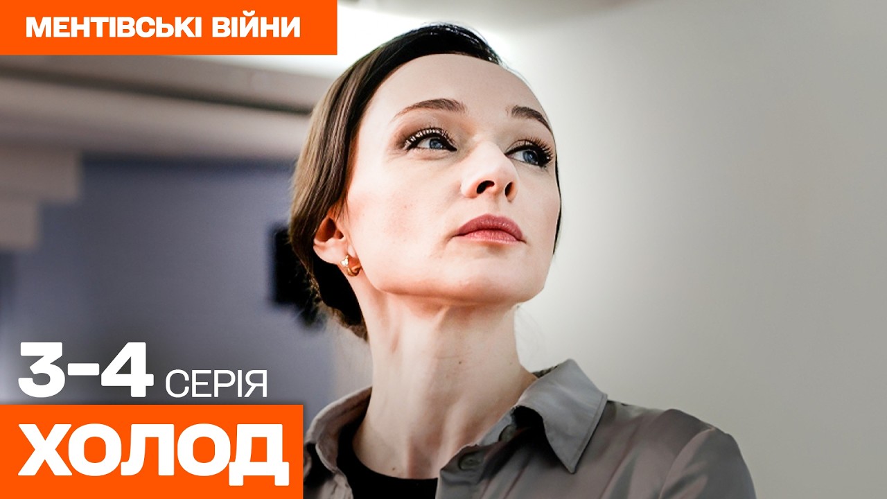 ГОСТРОСЮЖЕТНИЙ ДЕТЕКТИВ! Що стало з донькою слідчого? Холод 3-4 серії