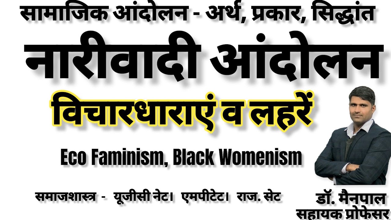 naribadi andolan/नारीवादी आंदोलन- Arth, types, idiology, stages। लहर, विचारधारा, मी टू, माय चॉइस