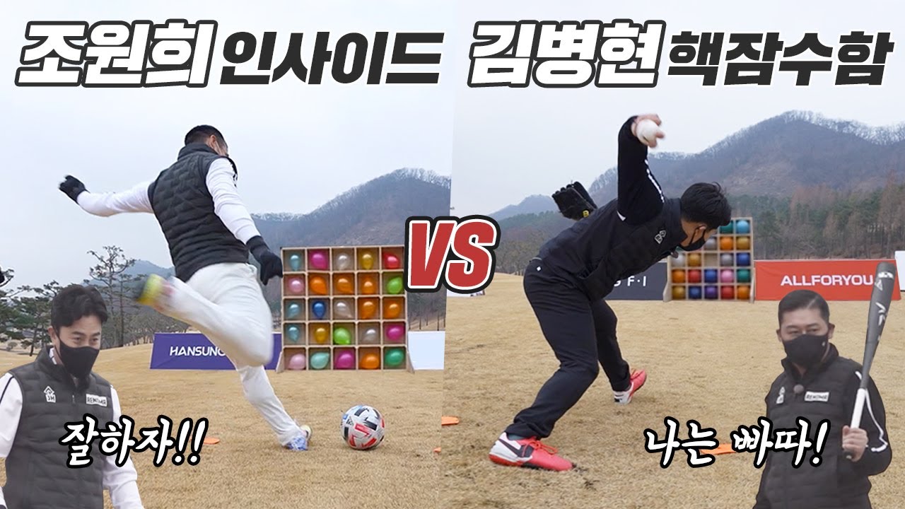 김병현 언더스로 VS 조원희 파워킥 누가 더 정확할까??? 축구 vs 야구 레전드 매치 2편 (+안정환, 이종범 / 해설 박문성, 허구연)