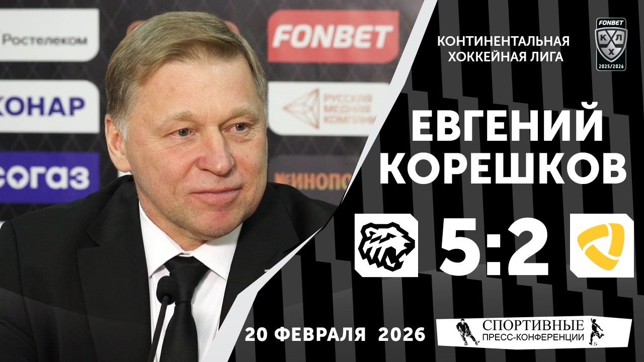 Евгений Корешков. «Трактор» 5:2 «Северсталь». КХЛ. 20 февраля 2026 года. Пресс-конференция.