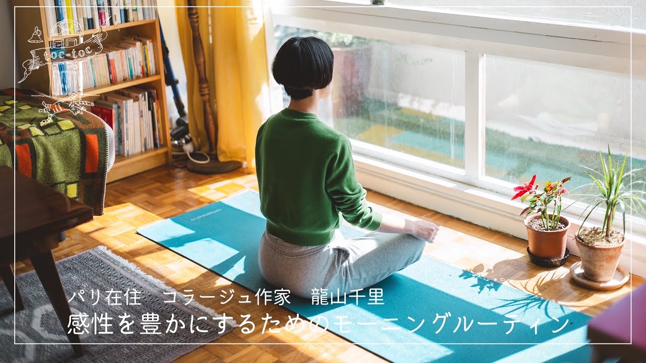 パリ在住コラージュ作家　龍山千里さん篇 感性を豊かにするためのモーニングルーティン【わたしのルーティン】　#森へ散歩 #瞑想 #ジャーナリング