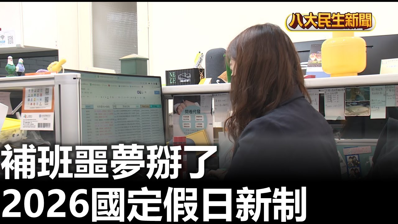 補班噩夢掰了 2026國定假日新制 |【民生八方事】| 2025120804 | 八大電視台