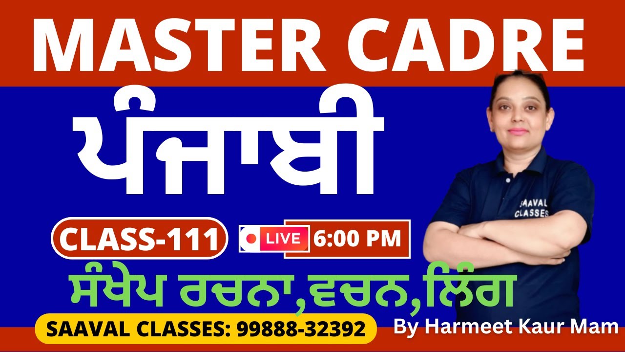 Master Cadre Punjabi DAY-111 | ਸੰਖੇਪ ਰਚਨਾ,ਵਚਨ , ਲਿੰਗ |SAAVAL CLASSES | M: 99888-323