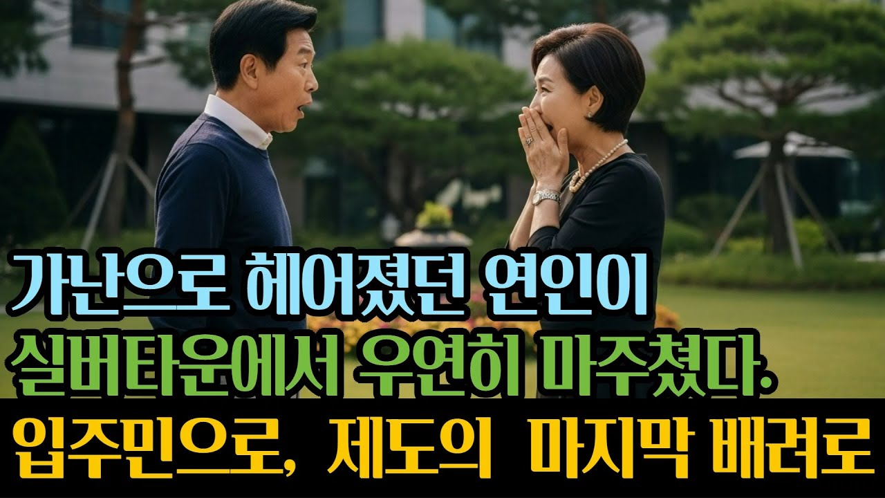 🎤재력으로 선택한 화려한 노후와 사회의 마지막 배려로 연결된 고단한 노후 | 서로 다른 삶의 궤적을 그리던 두 사람이 서울 근교의 한 실버타운에서 마주합니다.