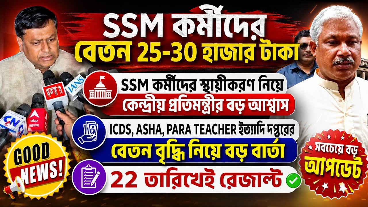 পার্শ্ব শিক্ষক- আশা ও ICDS কর্মীদের বেতন বৃদ্ধি নিয়ে বড় আপডেট| SSM latest news| para teacher news