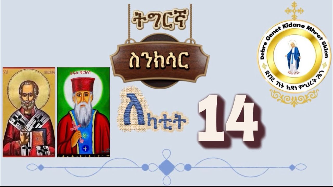 #መጽሓፍ ስንክሳር #የካቲት14#ቅዱስ ቄርሎስ #ቅዱስ ሳዊሮስ ሊቀ ጳጳሳት #eritrean orthodoxs Senksar