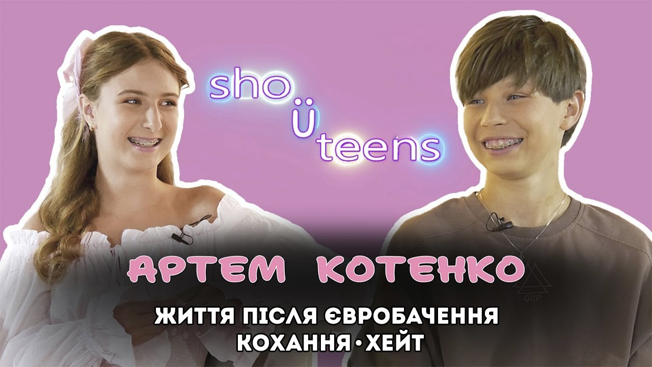 SHO Ü TEENS – інтервʼю з Артемом Котенком: життя після Євробачення, перше кохання і хейт