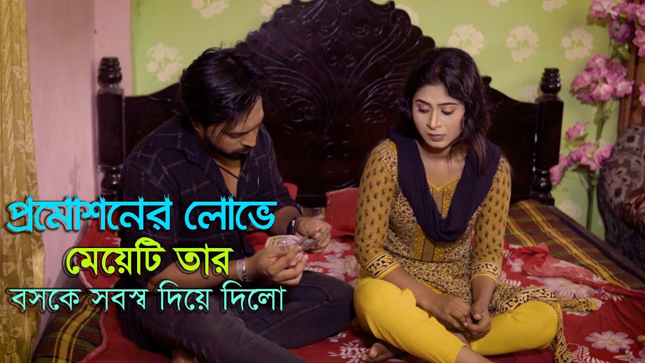 প্রমোশনের লোভে মেয়েটি তার বসকে সবস্ব দিয়ে দিলো । Full natok । bangla natok 2026 । Drama Station BD