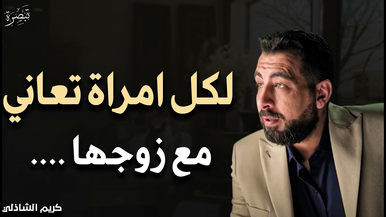 لكل إمرأة تعاني مع زوجها أرسلي له هذا المقطع - كريم الشاذلي