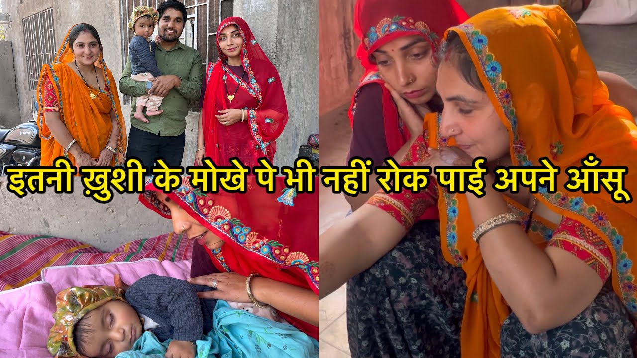 इतनी ख़ुशी के मोखे पे भी नहीं रोक पाई अपने आँसू 🥹| #tanumanish vlog 🙏 #family #video #villagelife 