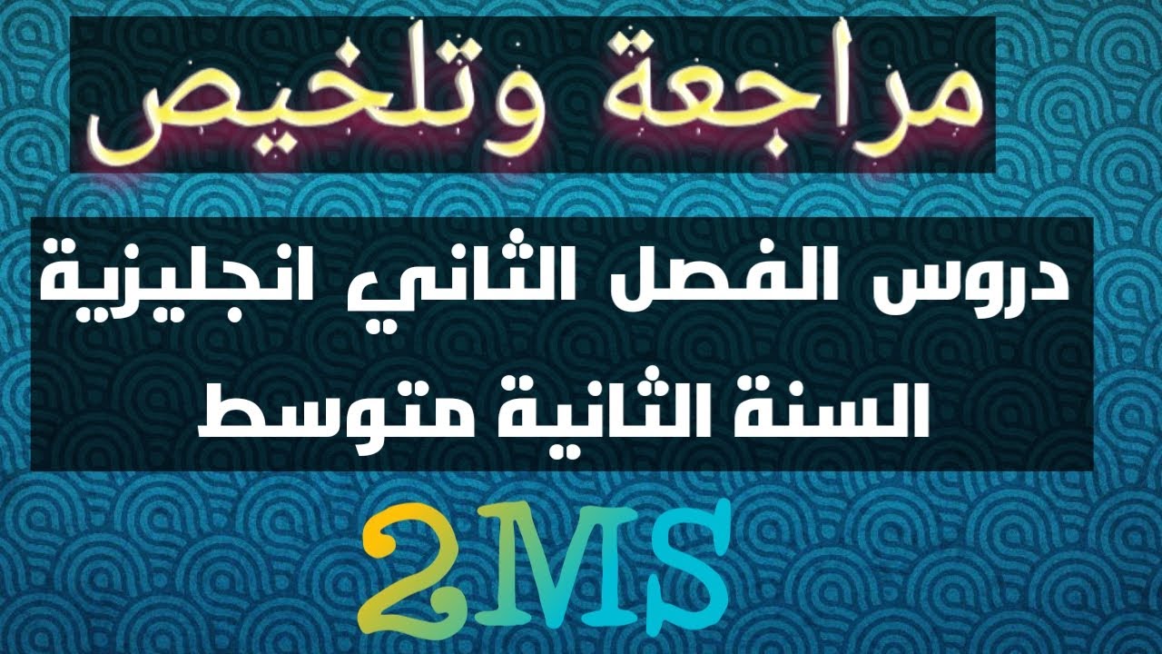 مراجعة وتلخيص لجميع دروس الفصل الثاني انجليزية السنة الثانية متوسط