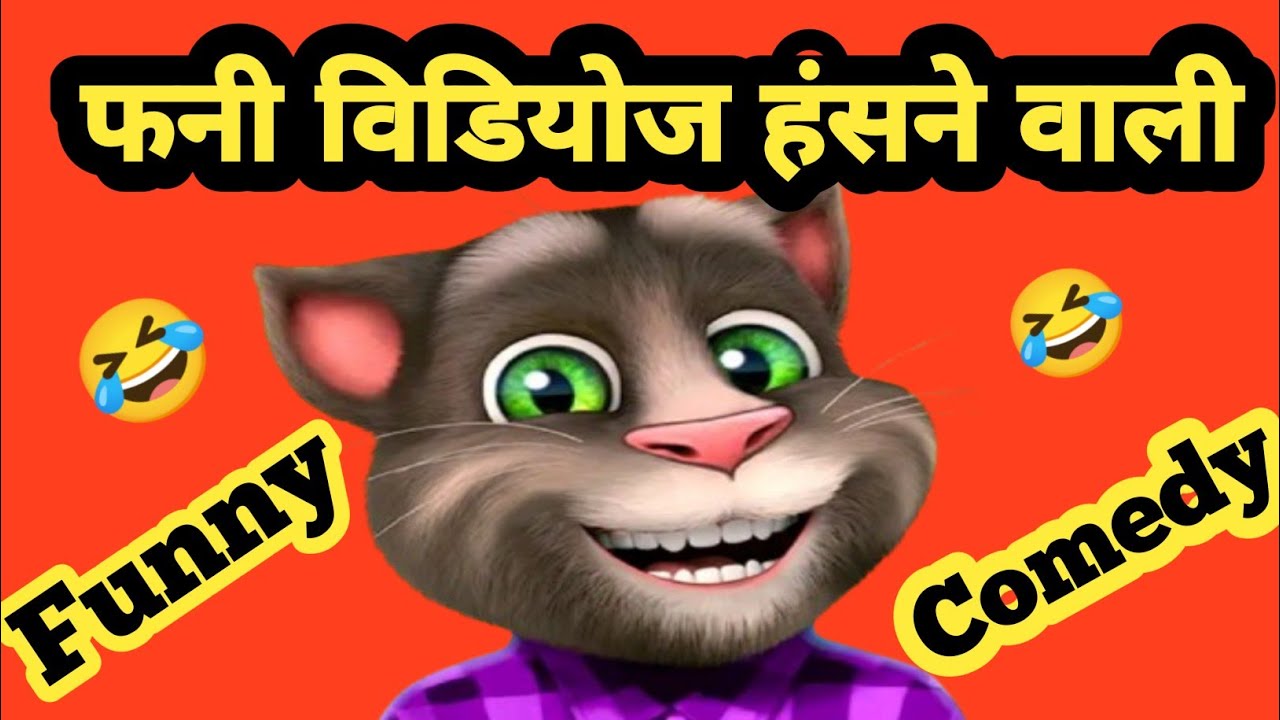 फनी विडियोज हंसने वाली 🤣🤣/ Talking Tom / Funny Comedy Video / Funny Tom P Joshi ।