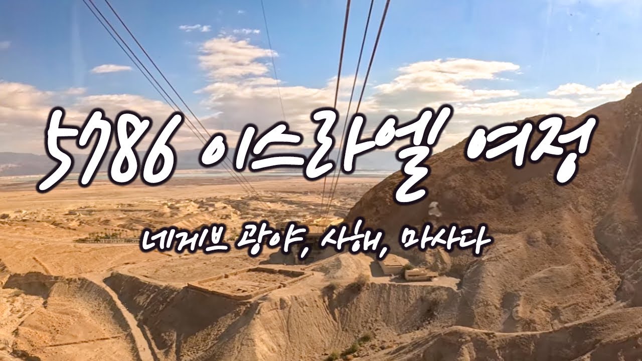 이스라엘 여정4(네게브 광야, 사해, 마사다) 광야를 지나며