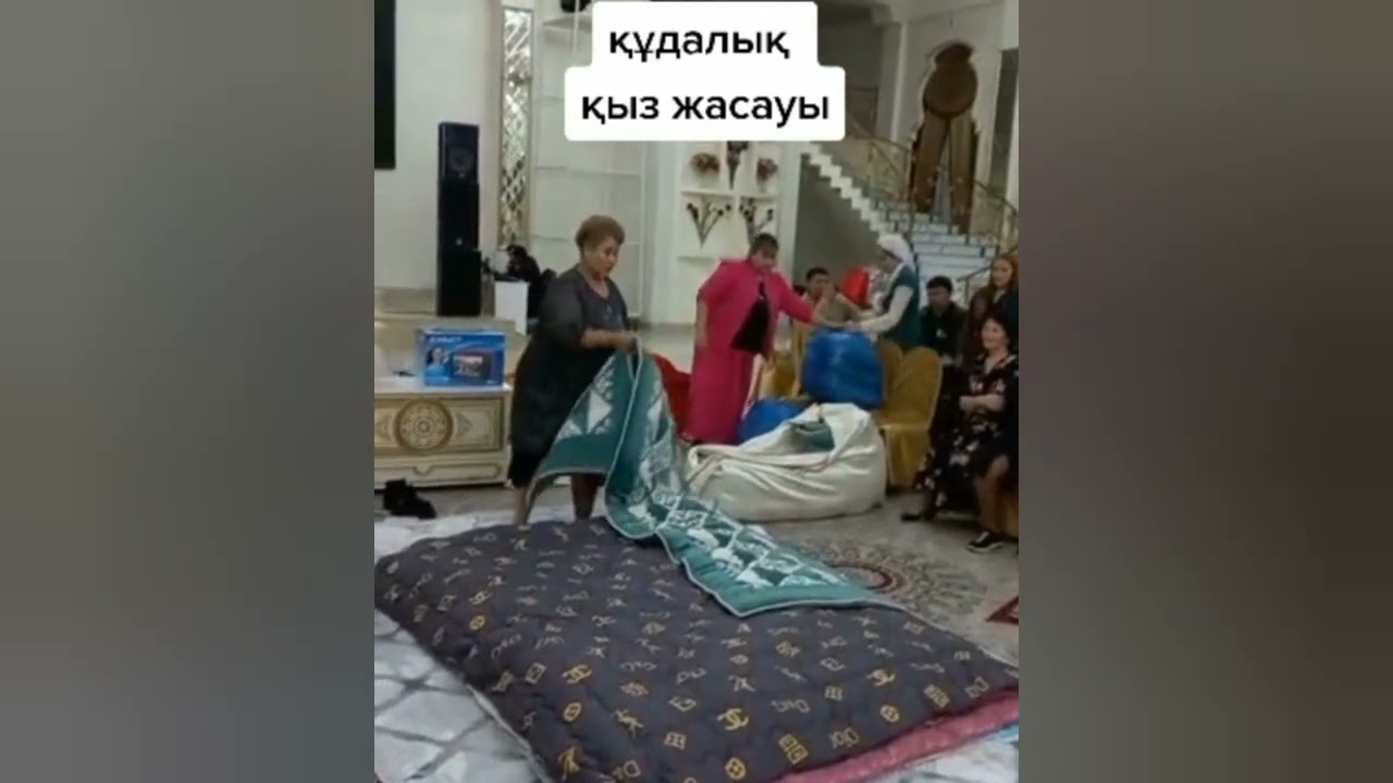 ҚЫЗ ЖАСАУЫН КӨРСЕТУ. ҚҰДАЛЫҚ ТОЙ . БАРШАҢЫЗҒА ЖҰҒЫСТЫ БОЛСЫН