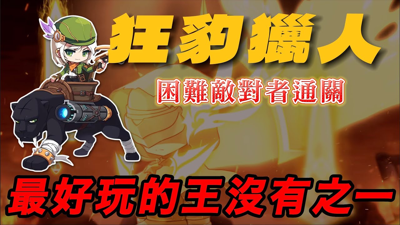 TMS V276 狂豹獵人vs困難敵對者 / Wild Hunter Hard First Adversary Solo